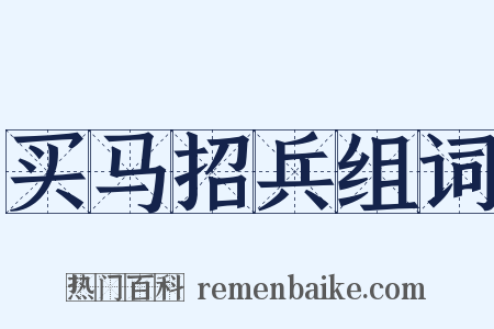 买马招兵组词是什么意思的图片